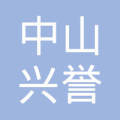 中山市興譽(yù)房地產(chǎn)中介服務(wù)有限公司