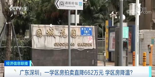 廣東深圳一學區(qū)房拍賣成交直降662萬元 官方指導價發(fā)布后學區(qū)房降溫