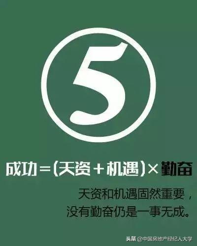 成功的房產(chǎn)中介須掌握這九個公式