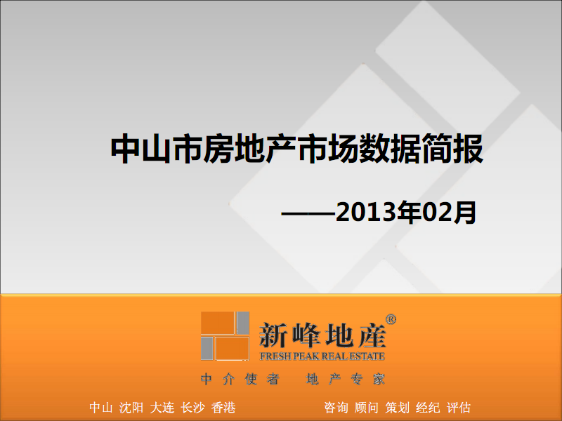 2013年02月中山市房地產(chǎn)市場監(jiān)測報(bào)告