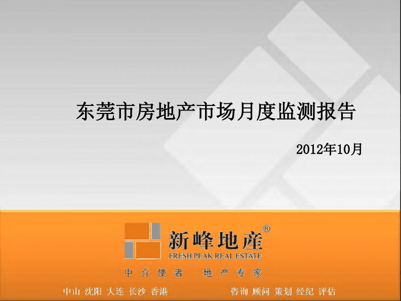 2012年10月東莞市房地產(chǎn)市場(chǎng)數(shù)據(jù)簡(jiǎn)報(bào).pdf