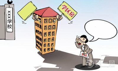 大連中介發(fā)購學(xué)區(qū)房風(fēng)險提示“小六歸口”倒計時