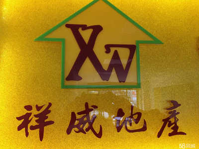 中山市祥威房地產(chǎn)中介服務(wù)