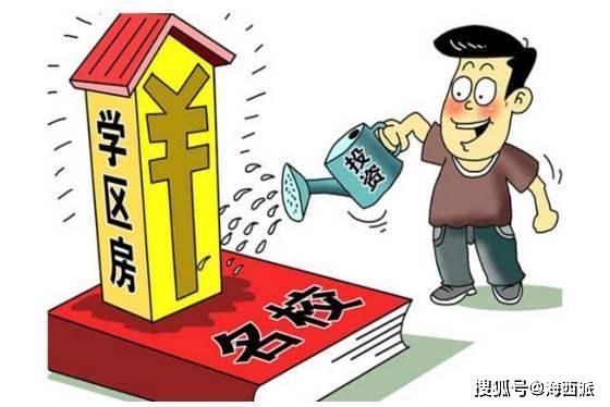 21家房產(chǎn)中介被查,學(xué)區(qū)房暴漲的殘酷真相,很多人不知道