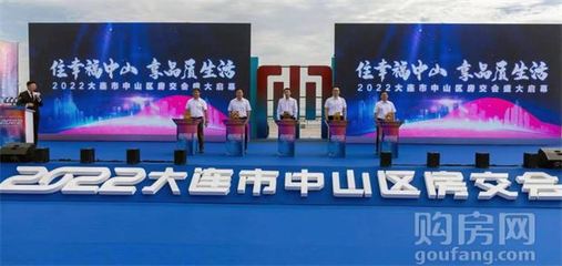 2022大連市中山區(qū)房交會隆重開幕!一站式購房誠意滿滿