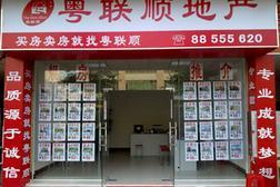 中山市粵聯(lián)順房地產(chǎn)經(jīng)紀