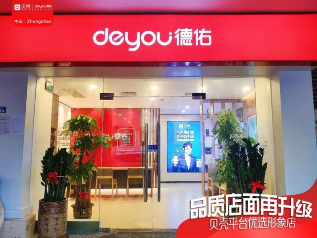 貝殼中山站第二家優(yōu)選形象店盛大開業(yè),實現(xiàn)門店品質(zhì)服務(wù)再升級!