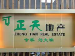 中山市正天房地產(chǎn)中介