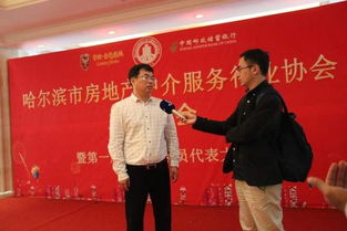 哈爾濱市房地產中介服務行業(yè)協(xié)會正式成立