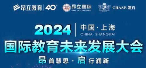 2024昂立國際上海國際教育未來發(fā)展大會圓滿落幕