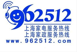 上海家電服務962512呼叫中心熱線讓消費者的選擇變得簡單