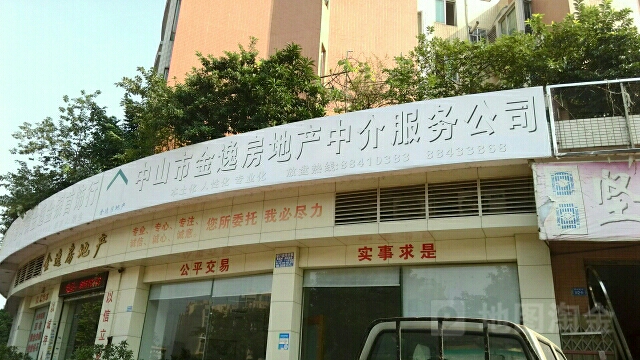 中山市金逸房地產(chǎn)中介服務(wù)公司