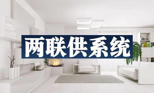 兩聯(lián)供 三分產(chǎn)品七分安裝 ,你能做到幾分