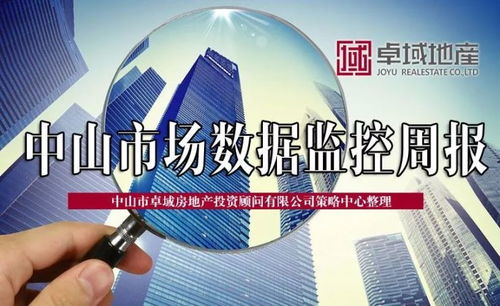 中山市2018年第13周 3月26日 4月1日 房地產(chǎn)市場(chǎng)簡報(bào)