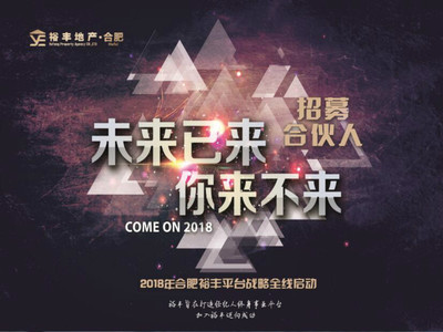 2018合肥裕豐平臺(tái)戰(zhàn)略全線啟動(dòng),加入裕豐,邁向成功!